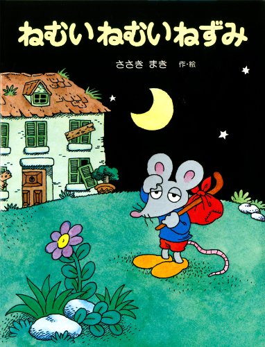 ねむいねむいねずみ (ねむいねむいねずみシリーズ)