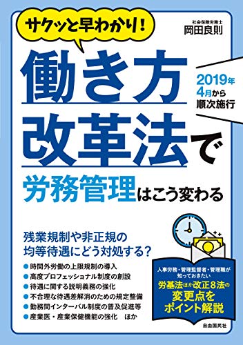 サクッと早わかり! 働き方改革法で労務管理はこう変わるの詳細を見る