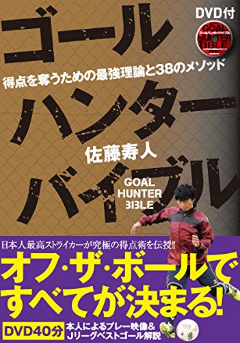 ゴールハンターバイブル 得点を奪うための最強理論と38のメソッド【DVD付】