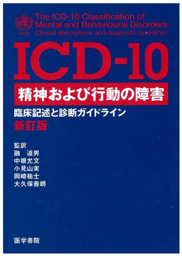 ICD‐10 精神および行動の障害―臨床記述と診断ガイドライン ICD‐10 精神および行動の障害―臨床記述と診断ガイドライン