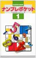 ナンプレポケット (1) (Gakken Mook パズルポケットシリーズ