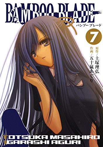 無料電子書籍 おすすめ BAMBOO BLADE 7巻 (デジタル版ヤングガンガンコミックス) バイ