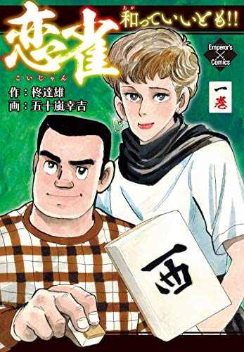 恋雀、和っていいとも!! 1 (エンペラーズコミックス)