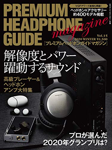 無料電子書籍 おすすめ プレミアムヘッドホンガイドマガジンvol.15 バイ