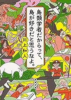 鳥類学者だからって、鳥が好きだと思うなよ。（新潮文庫） （鳥類学者シリーズ）