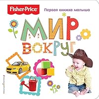 Fisher Price. Mir vokrug. Pervaya knizhka malysha 5699942130 Book Cover