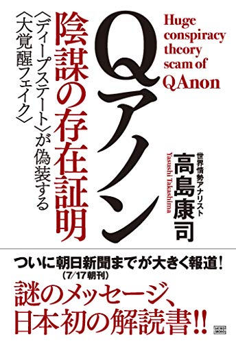 無料電子書籍 アプリ Qアノン 陰謀の存在証明 バイ