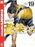 蒼く染めろ（１９） (コミックブルコミックス)