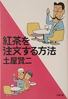紅茶を注文する方法 4167588080 Book Cover