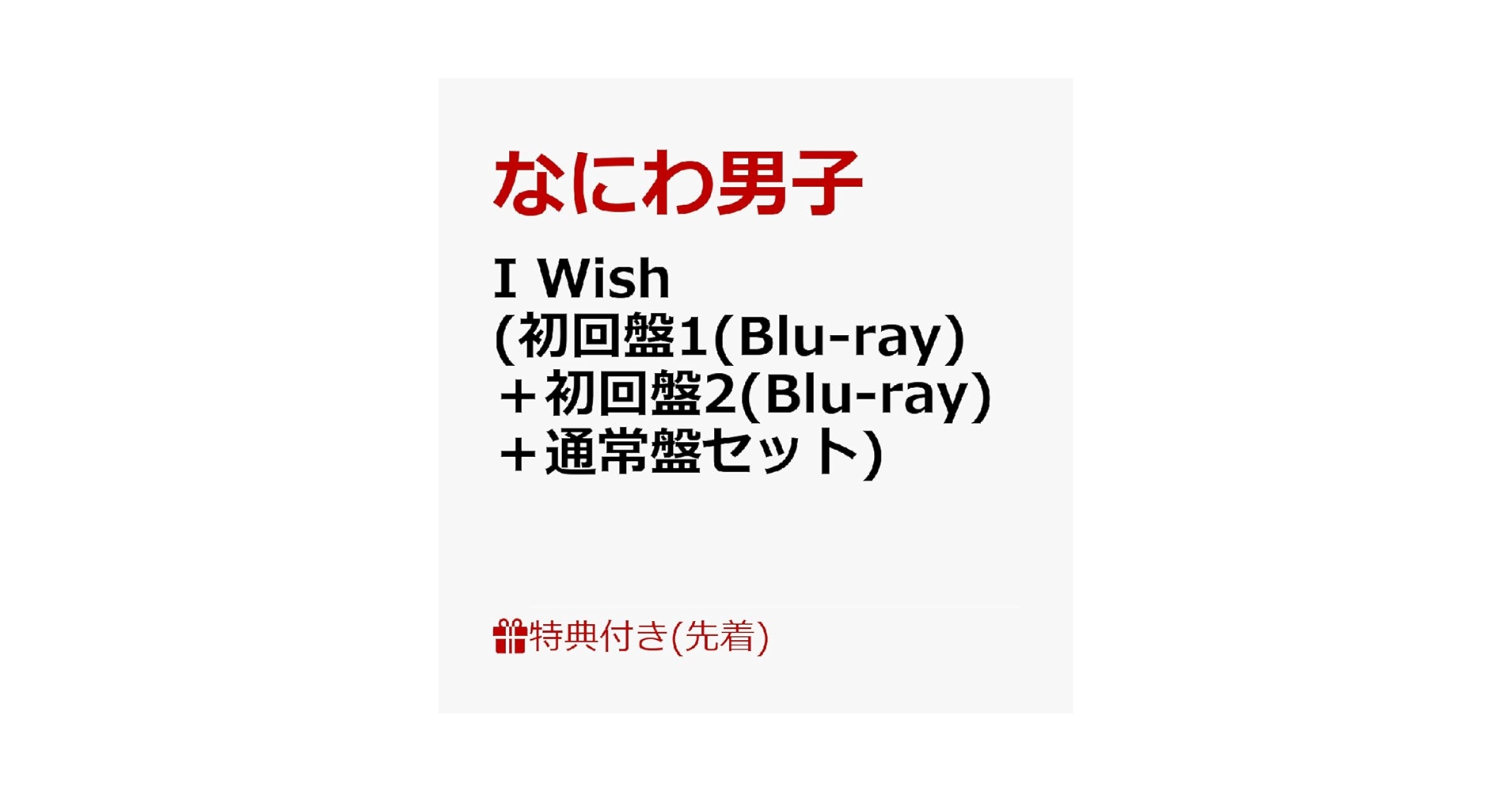 Amazon.co.jp: 【外付け特典付き3形態Blu-rayセット】なにわ男子