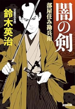 闇の剣　部屋住み勘兵衛 (光文社文庫 す 14-19)