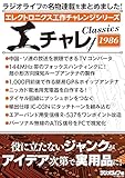 エレクトロニクス工作チャレンジシリーズ CLASSICS 1986