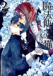 魔法使いの猫: 1 (ZERO-SUMコミックス) | 喜久田 ゆい | 少女マンガ