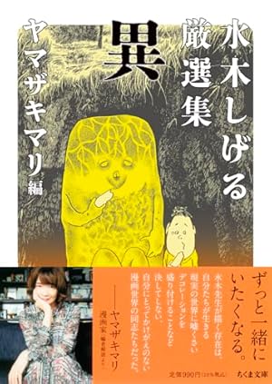 水木しげる漫画大全集 補巻2 媒体別妖怪画報集(2) | 水木 しげる |本