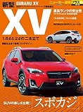 ニューカー速報プラス 第48弾 SUBARU XV (CARTOP MOOK)
