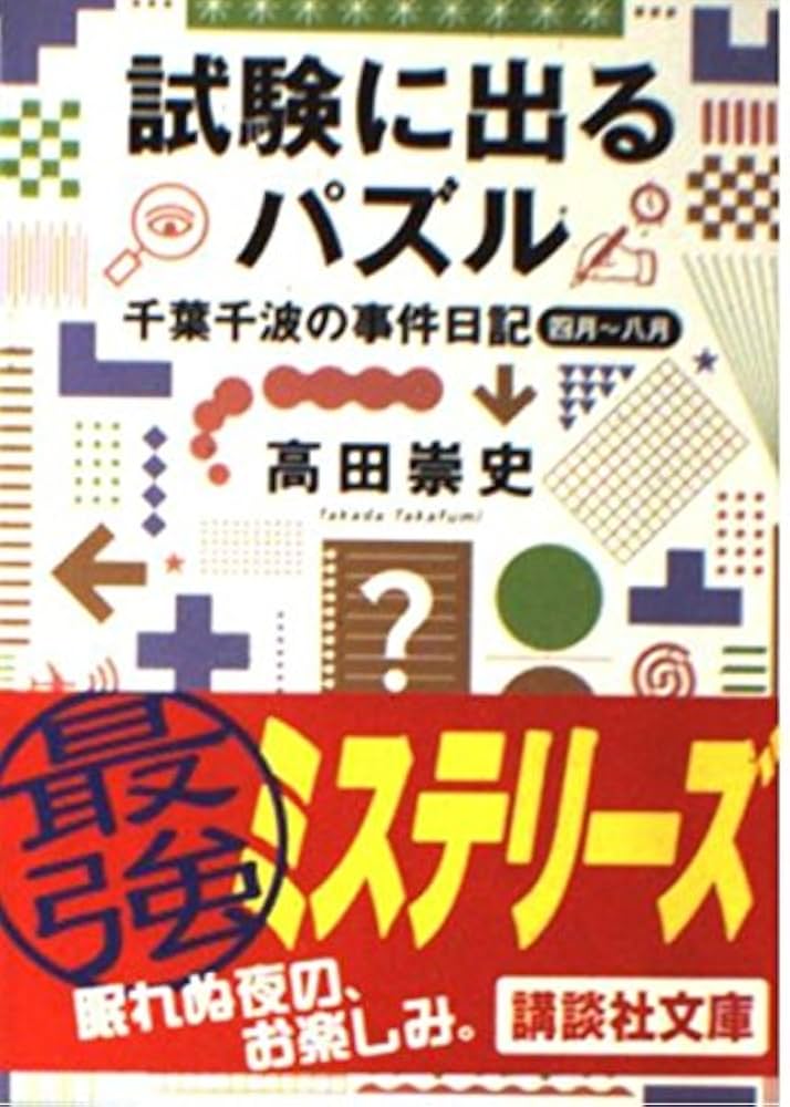 試験に出るパズル 千葉千波の事件日記: 千葉千波の事件日記