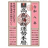 令和八年 高島易断運勢本暦 高島易断本暦シリーズ 令和八年