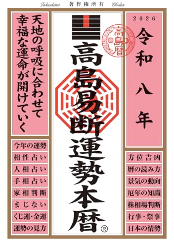 令和八年 高島易断運勢本暦 高島易断本暦シリーズ 令和八年のサムネイル