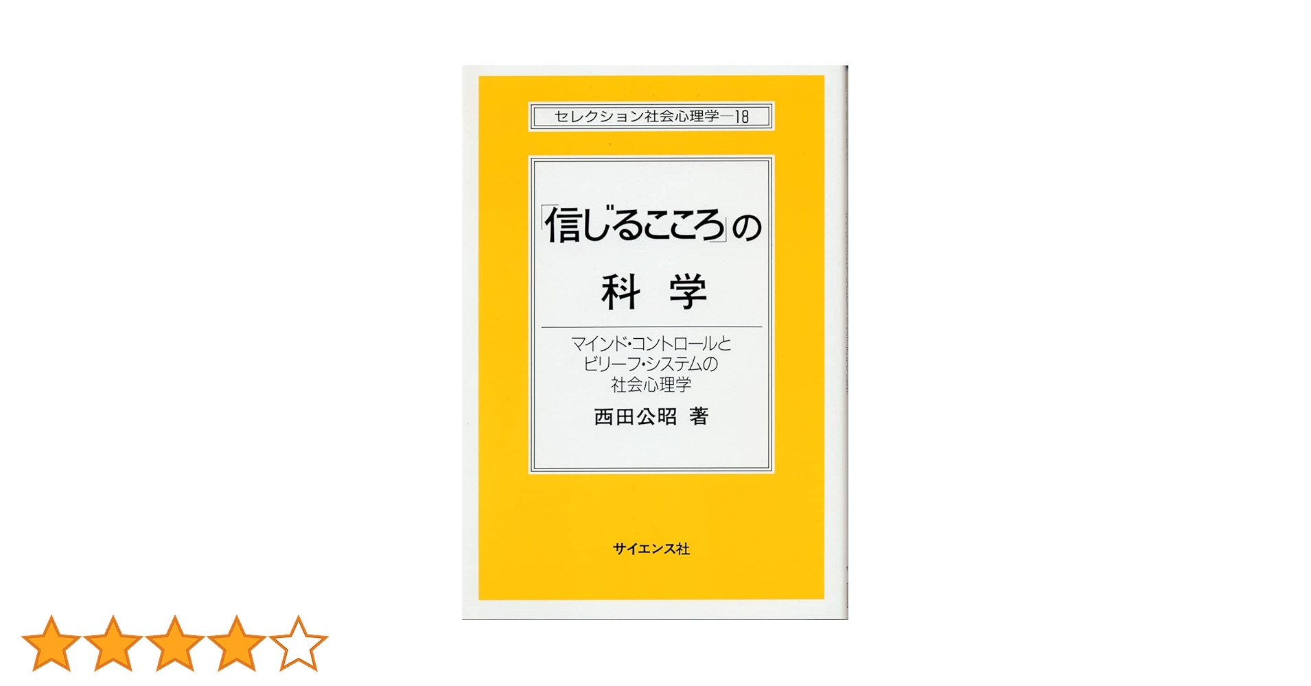マインドコントロールからの脱出　統一教会信者たちのこころ マインドコントロールからの脱出統一教会信者たちのこころ