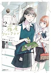 霧尾ファンクラブ（6） (リュエルコミックス) | 地球のお魚ぽんちゃん