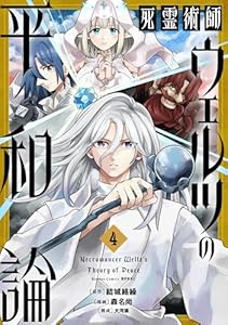 死霊術師ウェルツの平和論【特典付き】 (4) (バンブーコミックス 異世界BC)