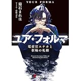 ユア・フォルマVII　電索官エチカと枢軸の軋轢 (電撃文庫)