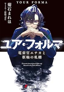 ユア・フォルマVII　電索官エチカと枢軸の軋轢 (電撃文庫)