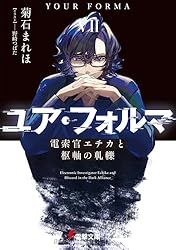Amazon.co.jp: ユア・フォルマ 電索官エチカと機械仕掛けの相棒 (電撃