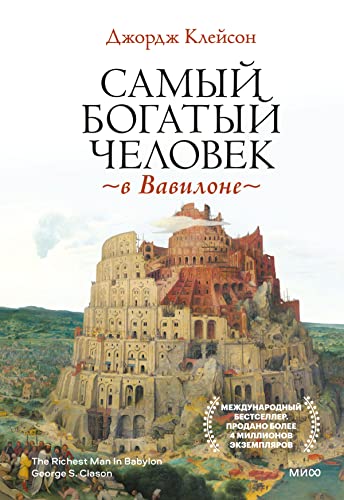 Amazon.Com: Самый Богатый Человек В Вавилоне (Психология Бизнеса.