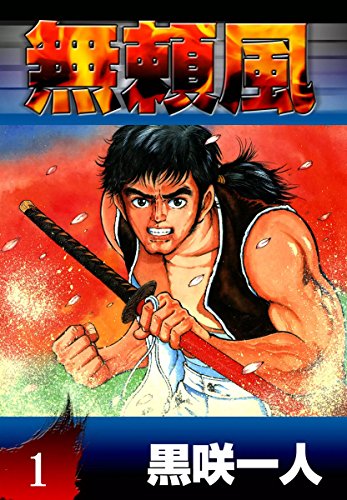 無頼風 1 黒咲一人 マンガ Kindleストア Amazon