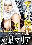ザ・叶精作　死星マリア2＜オリジナルイラスト入り特装版＞