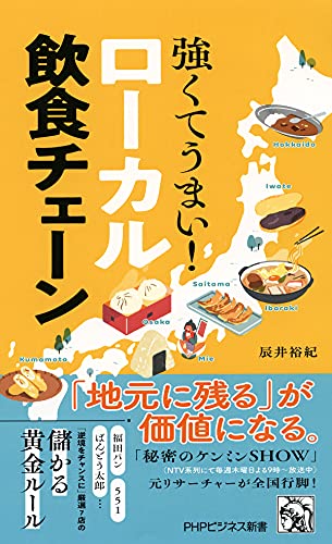 強くてうまい！ ローカル飲食チェーン (PHPビジネス新書)