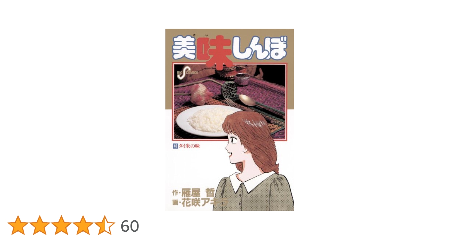 美味しんぼ（49） (ビッグコミックス) | 雁屋哲, 花咲アキラ