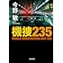 機捜235（光文社文庫）