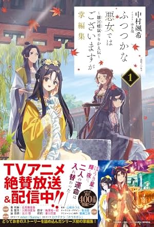 Amazon.co.jp: ふつつかな悪女ではございますが ~雛宮蝶鼠とりかえ伝