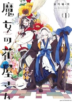 魔女は満月に咲く 1巻 (FUZコミックス) | 原悠衣 | マンガ