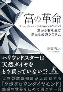 本の富の革命 ブロックチェーン×ラボグロウンダイヤモンド 無から有を生む新たな経済システムの表紙