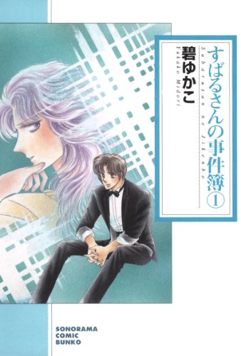 『すばるさんの事件簿』