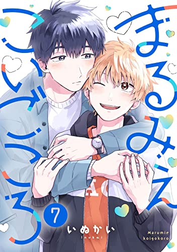 まるみえこいごころ(7) (piu)