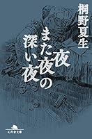 夜また夜の深い夜 4344426363 Book Cover