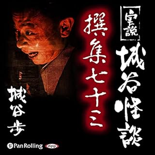 『実説 城谷怪談 撰集七十三』のカバーアート