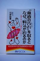 “血液の汚れ”「老廃物」を取るとなぜ、病気が治るのか―万病一元、すべての病はこれにあり! 4893871250 Book Cover