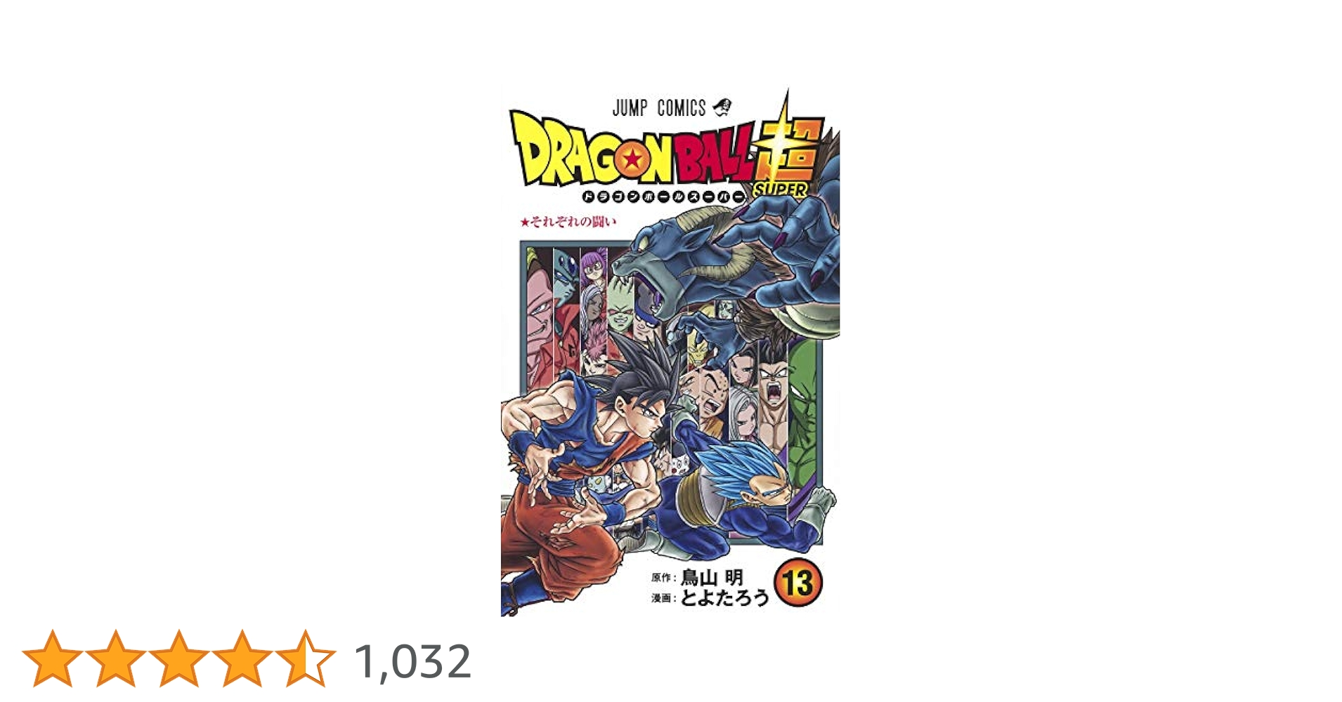 ドラゴンボール超 13 (ジャンプコミックス) | とよたろう, 鳥山