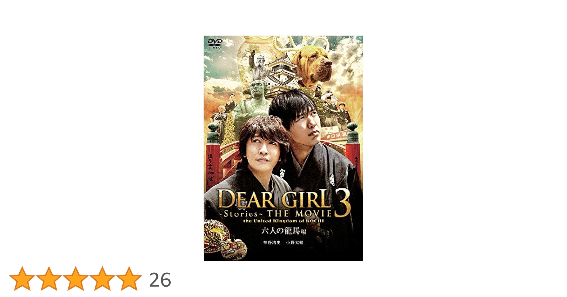 DEAR GIRL～STORIES～ THE MOVIE 3 DVD 2枚セット DEAR GIRL～STORIES～ THE MOVIE 3 DVD 2枚セット Amazon.co.jp