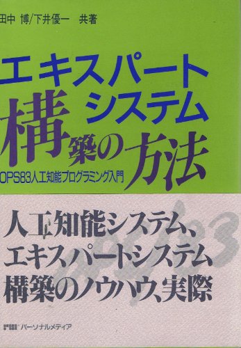 エキスパートシステムの構築の方法―OPS83人工知能プログラミング入門