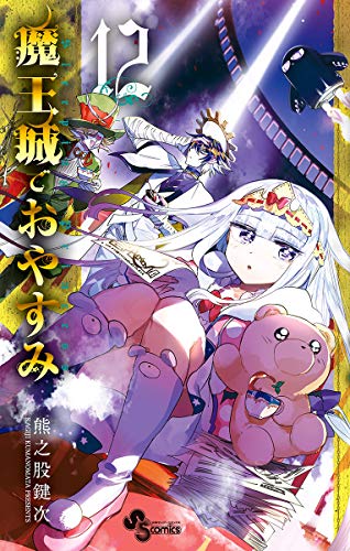 オライリー 無料電子書籍 魔王城でおやすみ(12) (少年サンデーコミックス) バイ