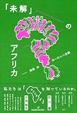 「未解」のアフリカ