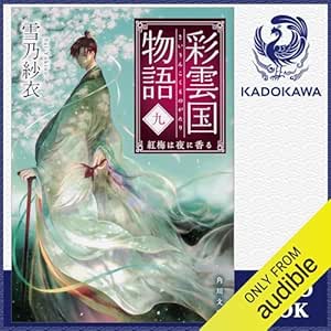  [9巻] 彩雲国物語 九、紅梅は夜に香る: (KADOKAWA) 