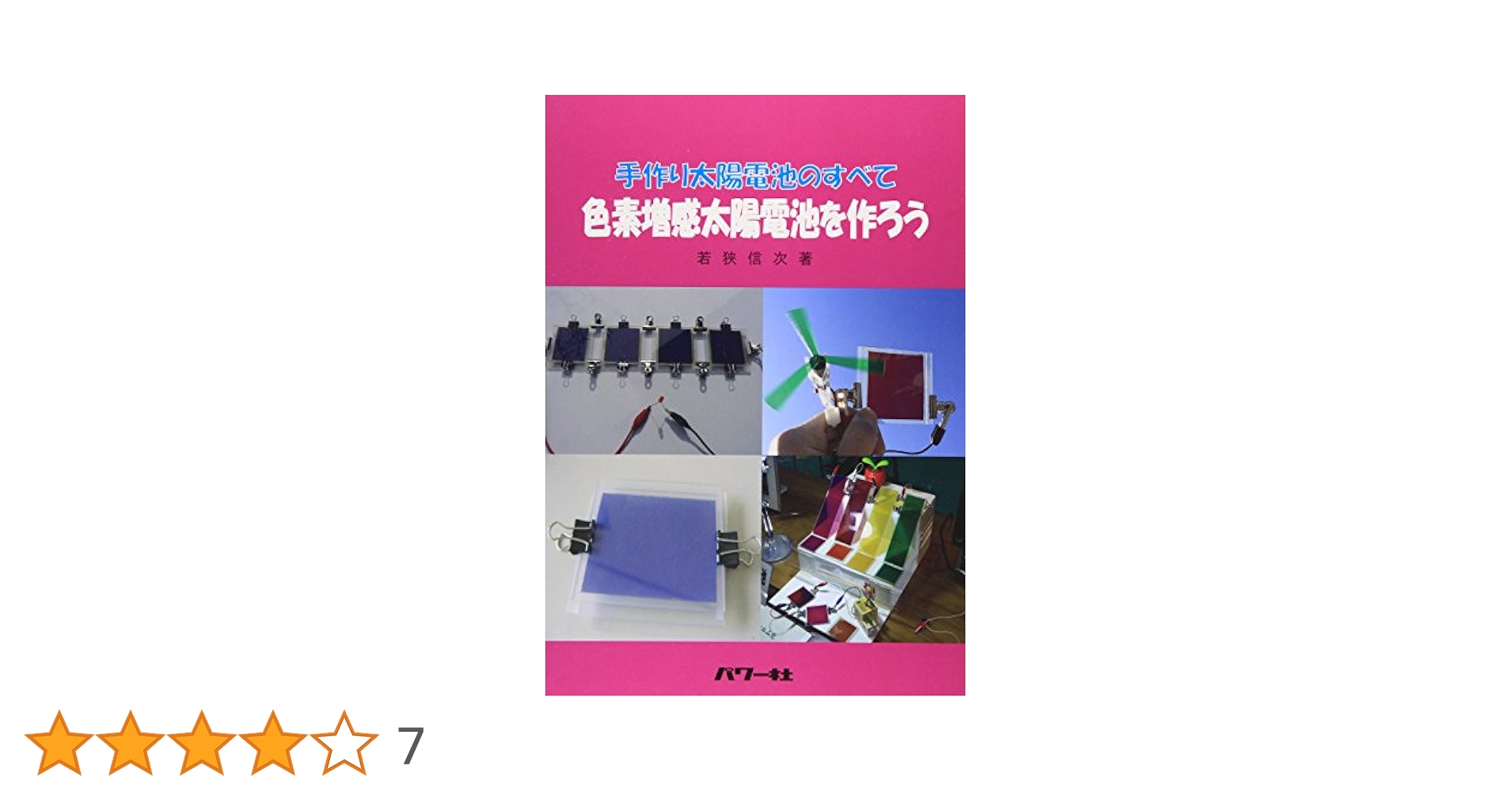 色素増感太陽電池の最新技術  ２ /シ-エムシ-出版/荒川裕則（単行本） 手作り太陽電池のすべて色素増感太陽電池を作ろう | 若狭 信次