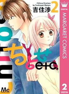 ちとせetc. 2 (マーガレットコミックスDIGITAL)